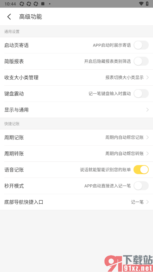 记账小账app设置键盘输入时不震动的方法