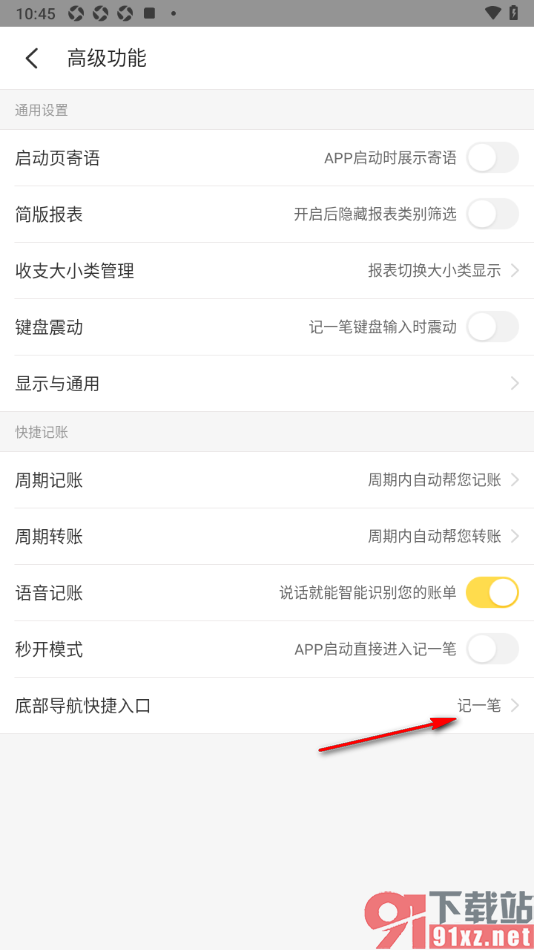 记账小账app更改底部导航快捷入口的方法