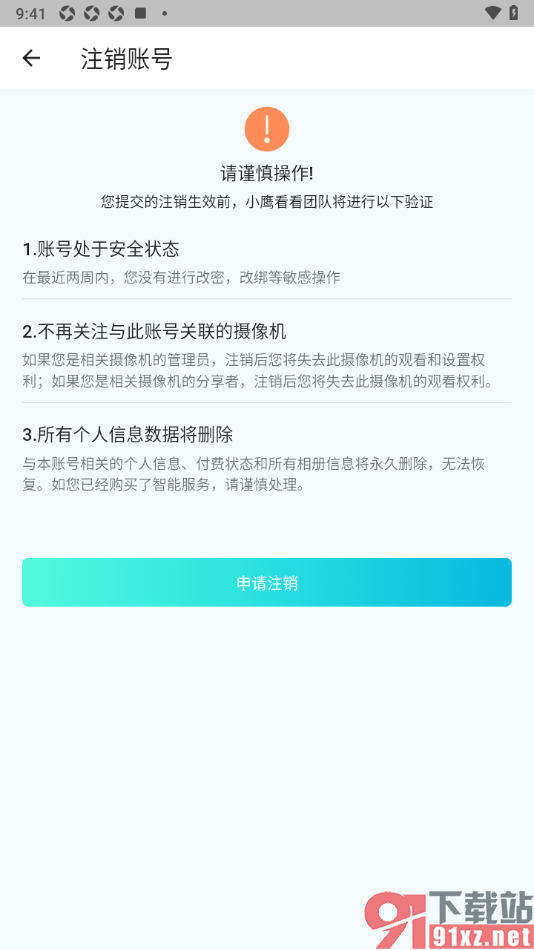小鹰看看APP进行账号注销的方法