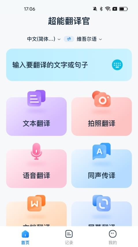 超能翻译官官方版v1.0.0截图1