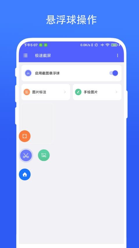 极速截屏免费版v2.0.3截图3