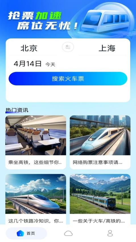 免费火车票查appv1.0.1截图1