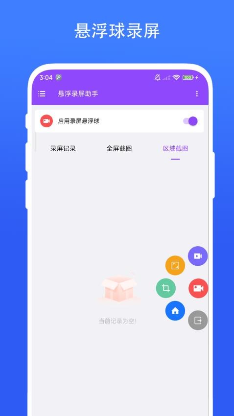 悬浮录屏助手appv1.0.4截图1