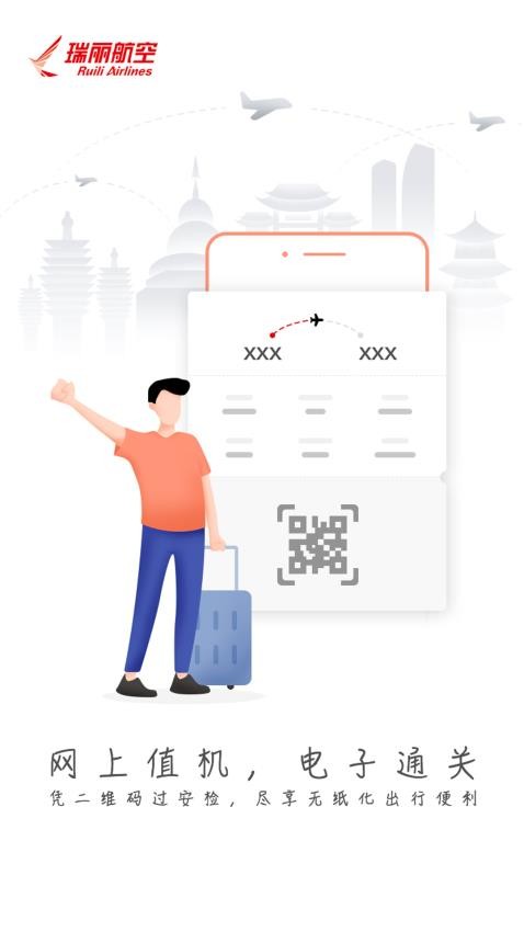 瑞航易行官网版v2.1.0截图3