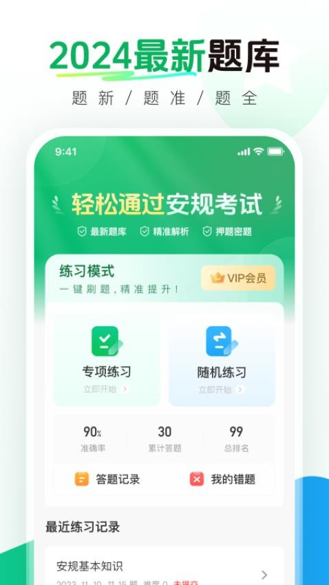 安规真题库手机版v1.0.2截图1