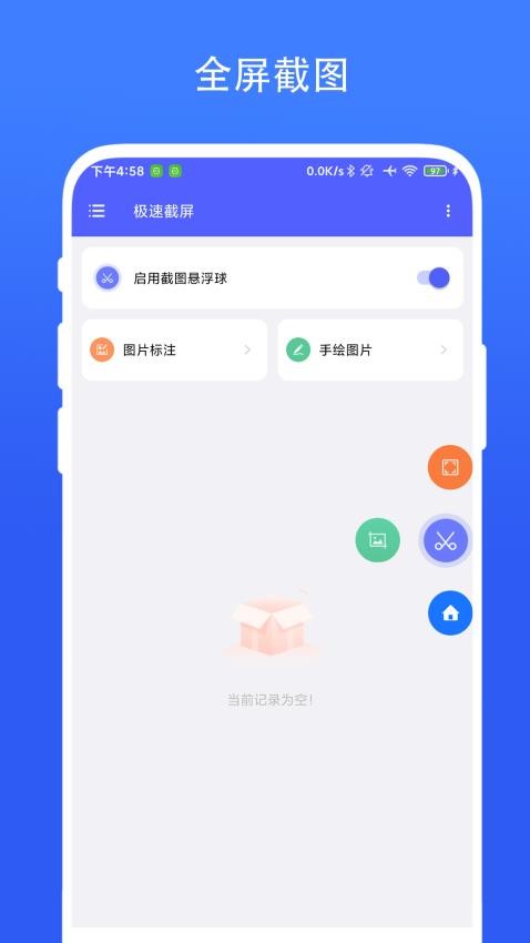 极速截屏免费版v2.0.3截图1