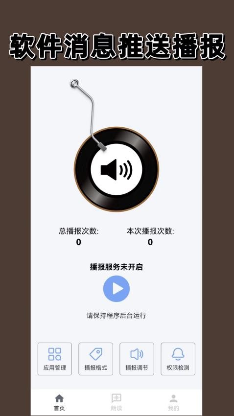 语音播报免费版v1.2.0截图1