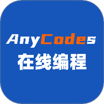 Anycodes在线编程最新版 v4.0.8