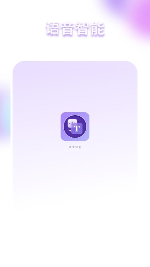 语音智能中appv1截图1