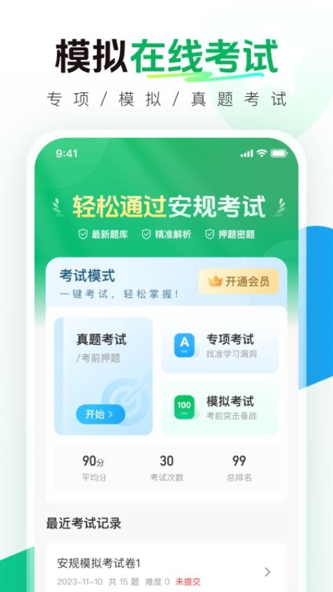 安规真题库手机版v1.0.2截图2