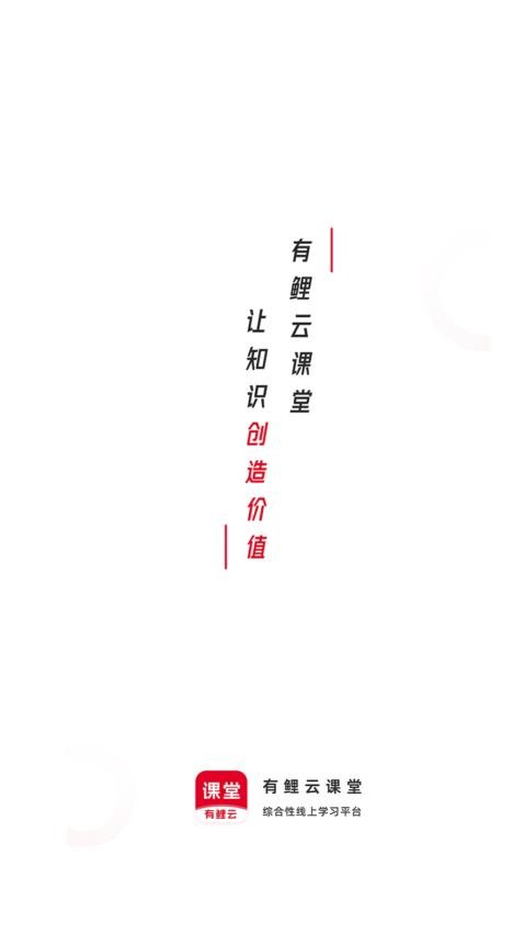 有鲤云课堂官方版v1.2.1截图1