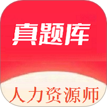 人力资源师真题库app v1.0.0