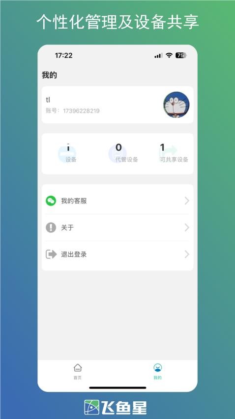 飞鱼星智家最新版v1.2.250425截图2