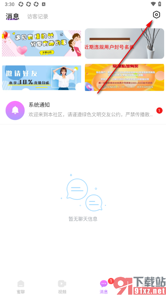 蜜糖视频聊天app一键清除所有消息数据的方法