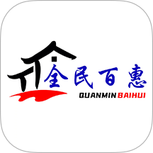 全民百惠手机版 v1.3.3