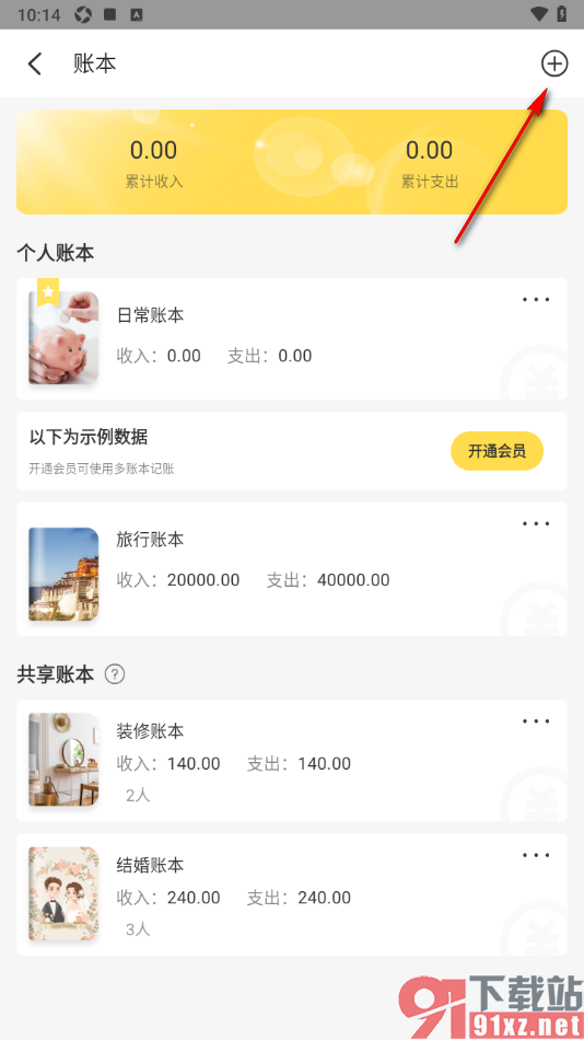 记账小账APP新建个人相关账本的方法
