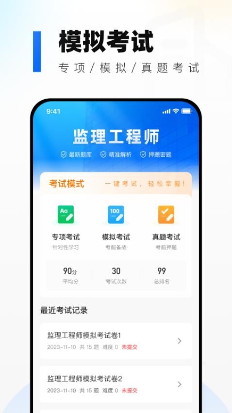 监理工程师真题库官网版v1.0.0截图2