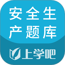 安全生产题库app v5.0.8