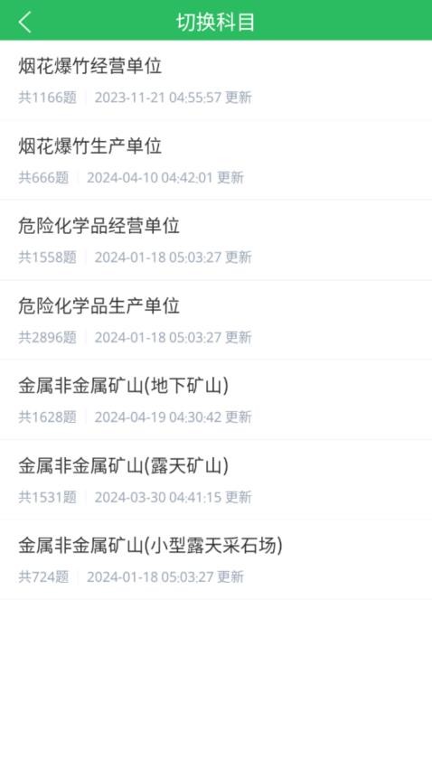安全生产题库appv5.0.8截图1