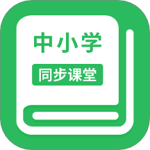 中小学同步课堂免费版 v1.5.9