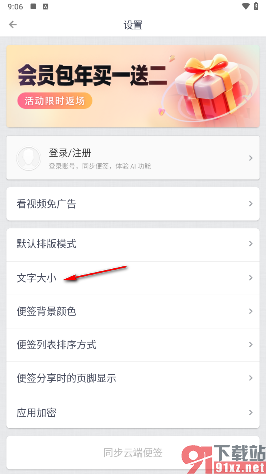 锤子便签APP设置文字的字体大小的方法