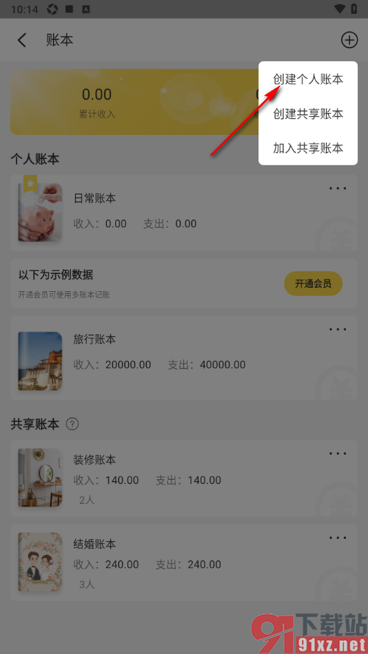 记账小账APP新建个人相关账本的方法