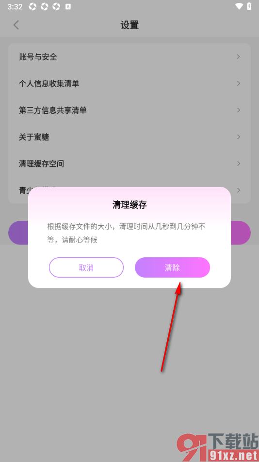 蜜糖视频聊天app一键清除缓存空间数据的方法