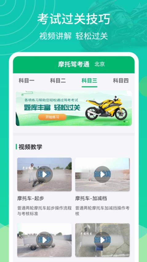 摩托驾考通官网版v2.2.5截图2