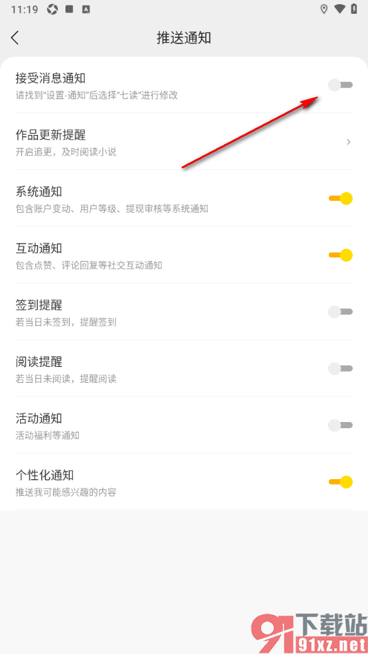 七读APP设置禁止接受消息通知的方法