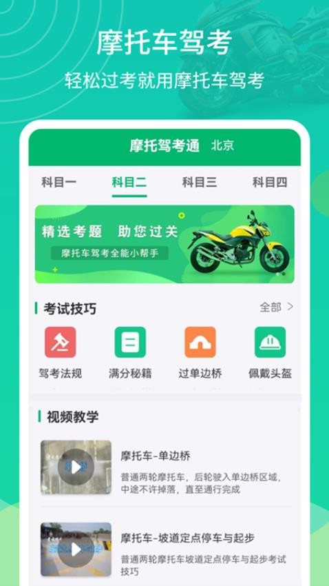 摩托驾考通官网版v2.2.5截图1