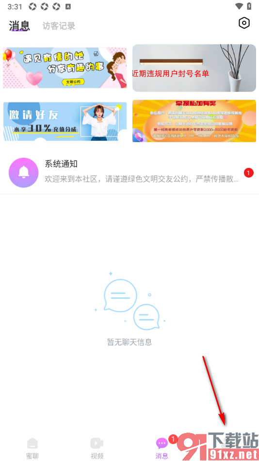 蜜糖视频聊天app一键清除缓存空间数据的方法