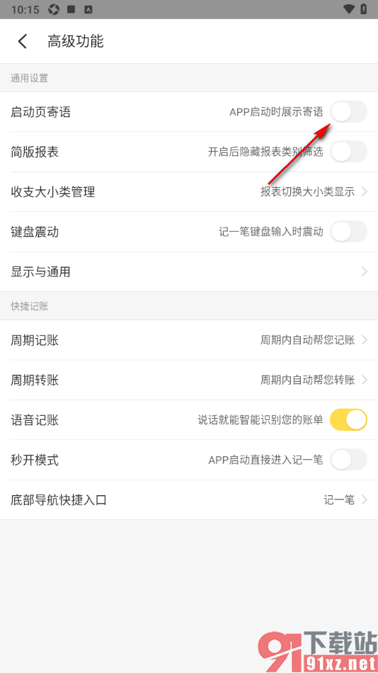 记账小账APP设置禁止启动页展示寄语的方法