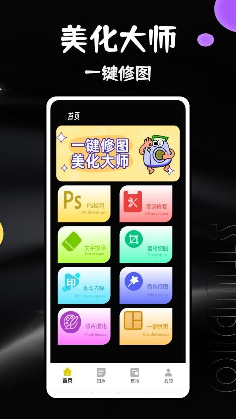 马赛克消除工具手机版v1.0.0截图1