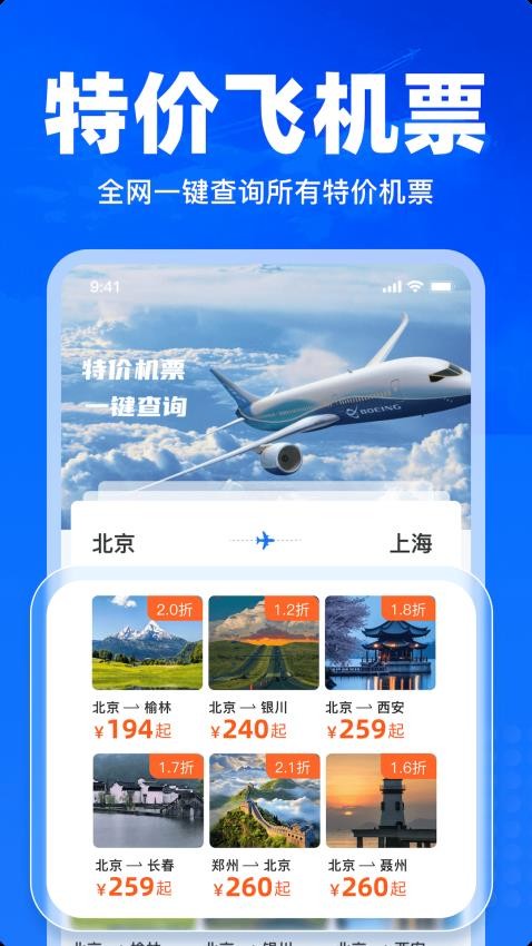 特价飞机票查询手机版v1.16截图1