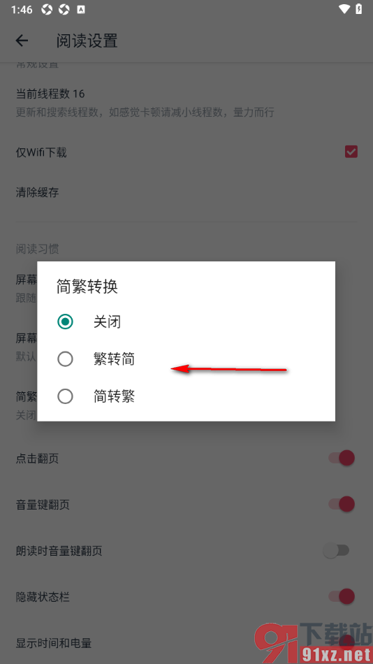荔枝阅读APP进行文字简繁转换的方法