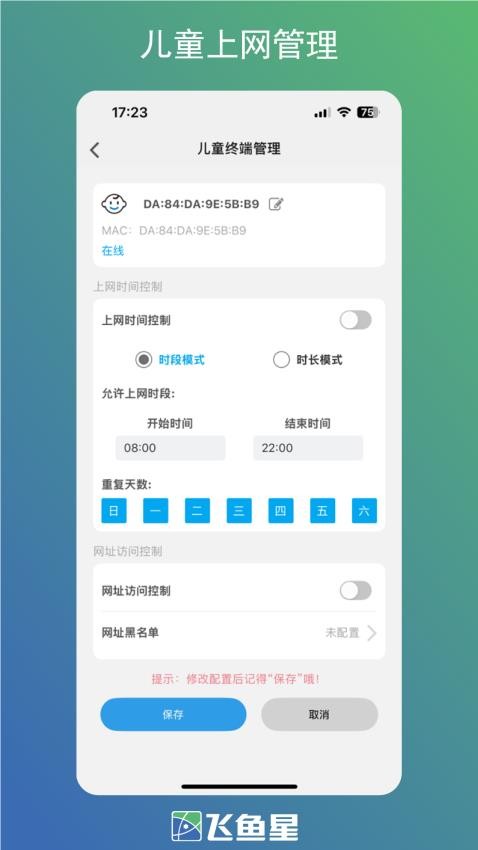 飞鱼星智家最新版v1.2.250425截图4