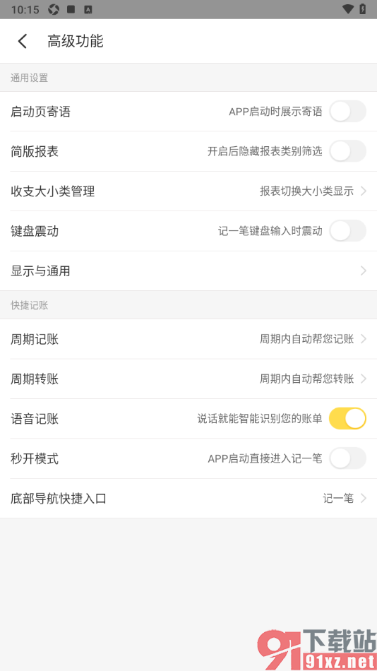 记账小账APP设置禁止启动页展示寄语的方法