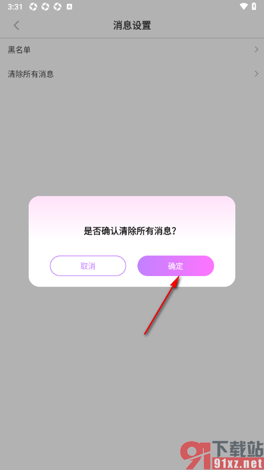 蜜糖视频聊天app一键清除所有消息数据的方法