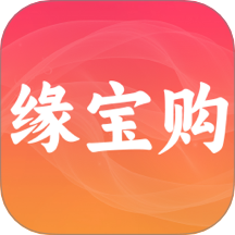 缘宝购商城免费版 v1.0.4