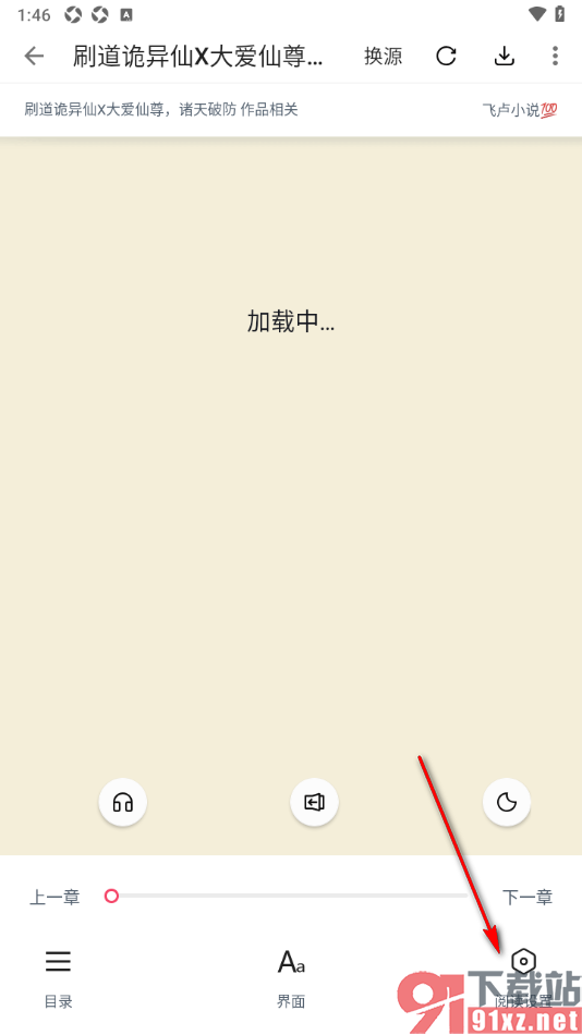 荔枝阅读APP进行文字简繁转换的方法