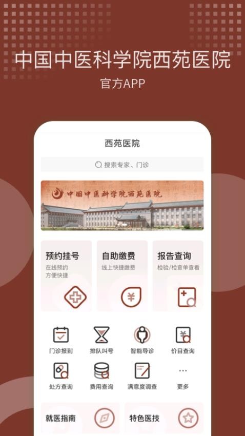 西苑医院官网版v101.1.0截图1