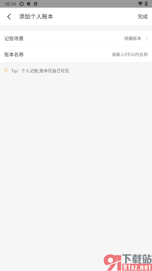 记账小账APP新建个人相关账本的方法