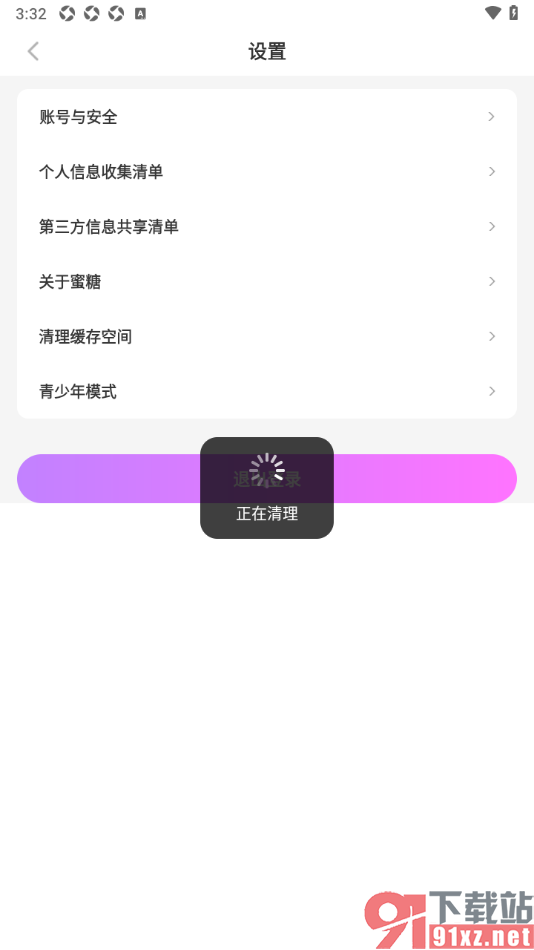 蜜糖视频聊天app一键清除缓存空间数据的方法
