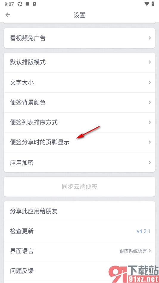 锤子便签APP设置便签分享时的页脚显示的方法