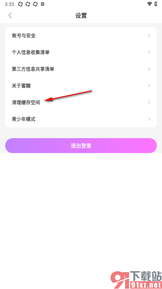 蜜糖视频聊天app一键清除缓存空间数据的方法