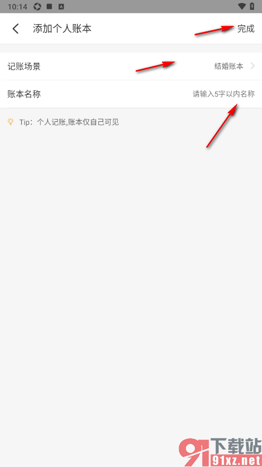 记账小账APP新建个人相关账本的方法