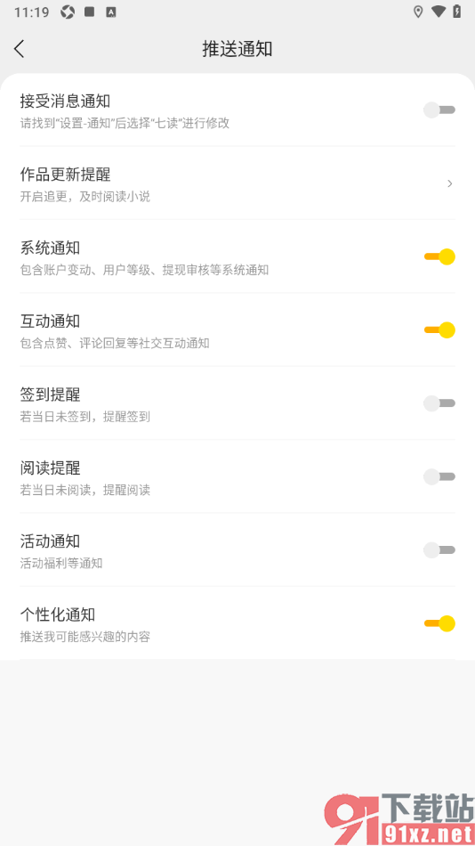七读APP设置禁止接受消息通知的方法
