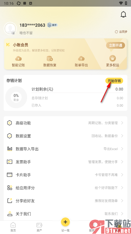 记账小账APP设置存钱计划的方法