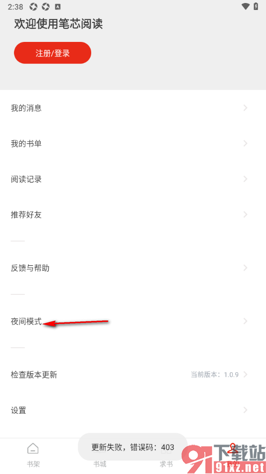笔芯阅读APP禁止接收个性化内容和广告推荐的方法