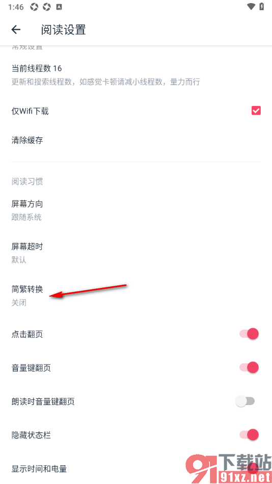 荔枝阅读APP进行文字简繁转换的方法